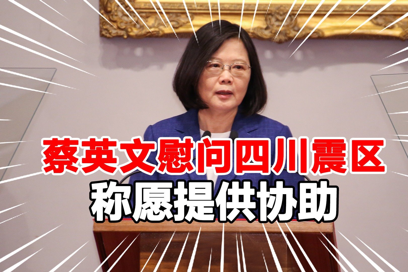 台当局释放善意，称愿为四川震区提供协助，蔡英文对灾情表示慰问