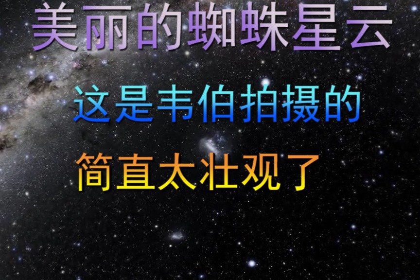 美丽的蜘蛛星云，这是韦伯拍摄的，简直太壮观了