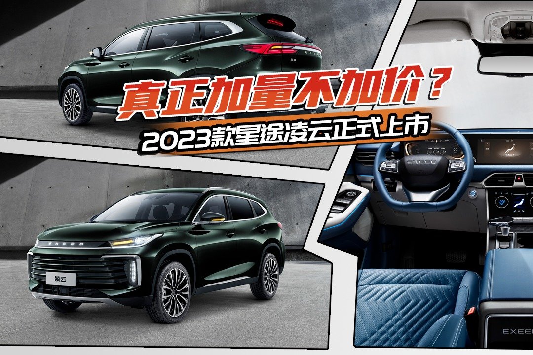 新增配色和座椅升级，2023款凌云正式上市，14.79万起售更超值？