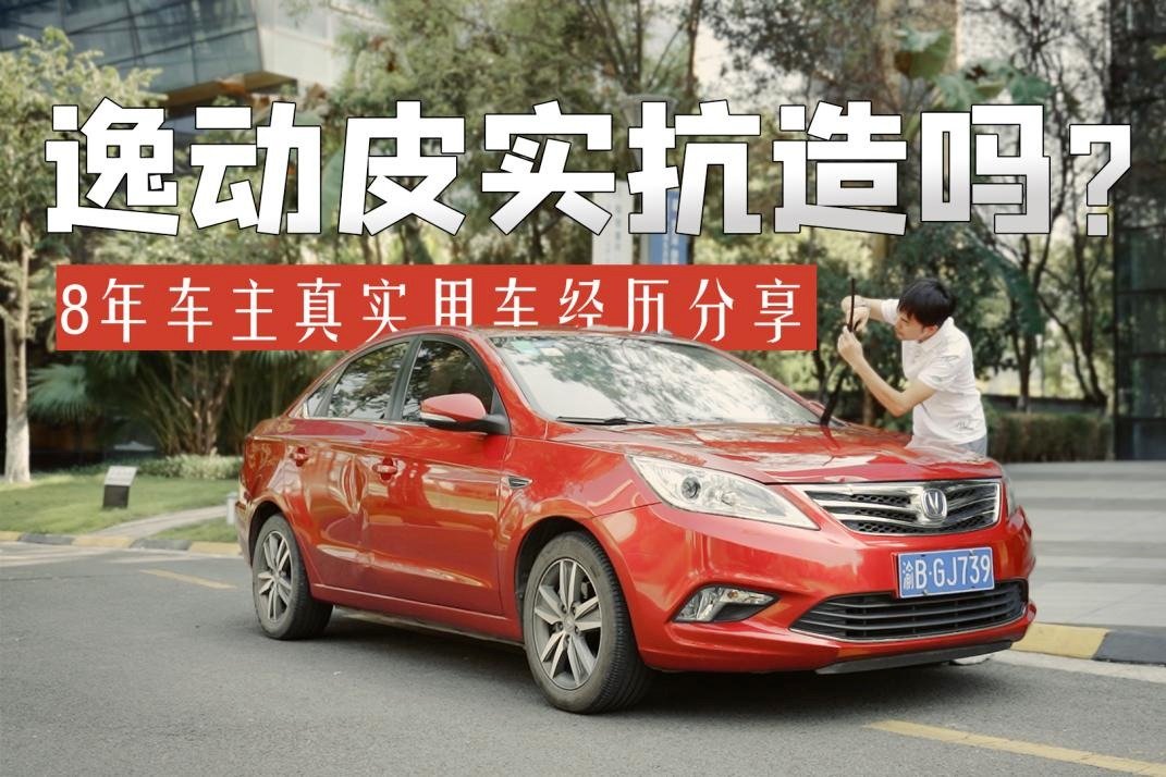 逸动皮实抗造吗？8年车主真实用车经历分享