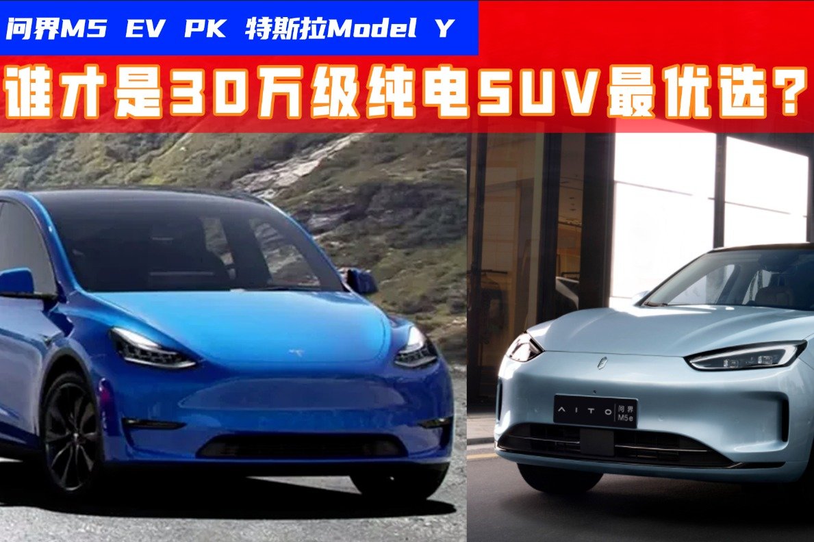 30万预算买车，问界M5 EV与特斯拉Model Y谁更值？