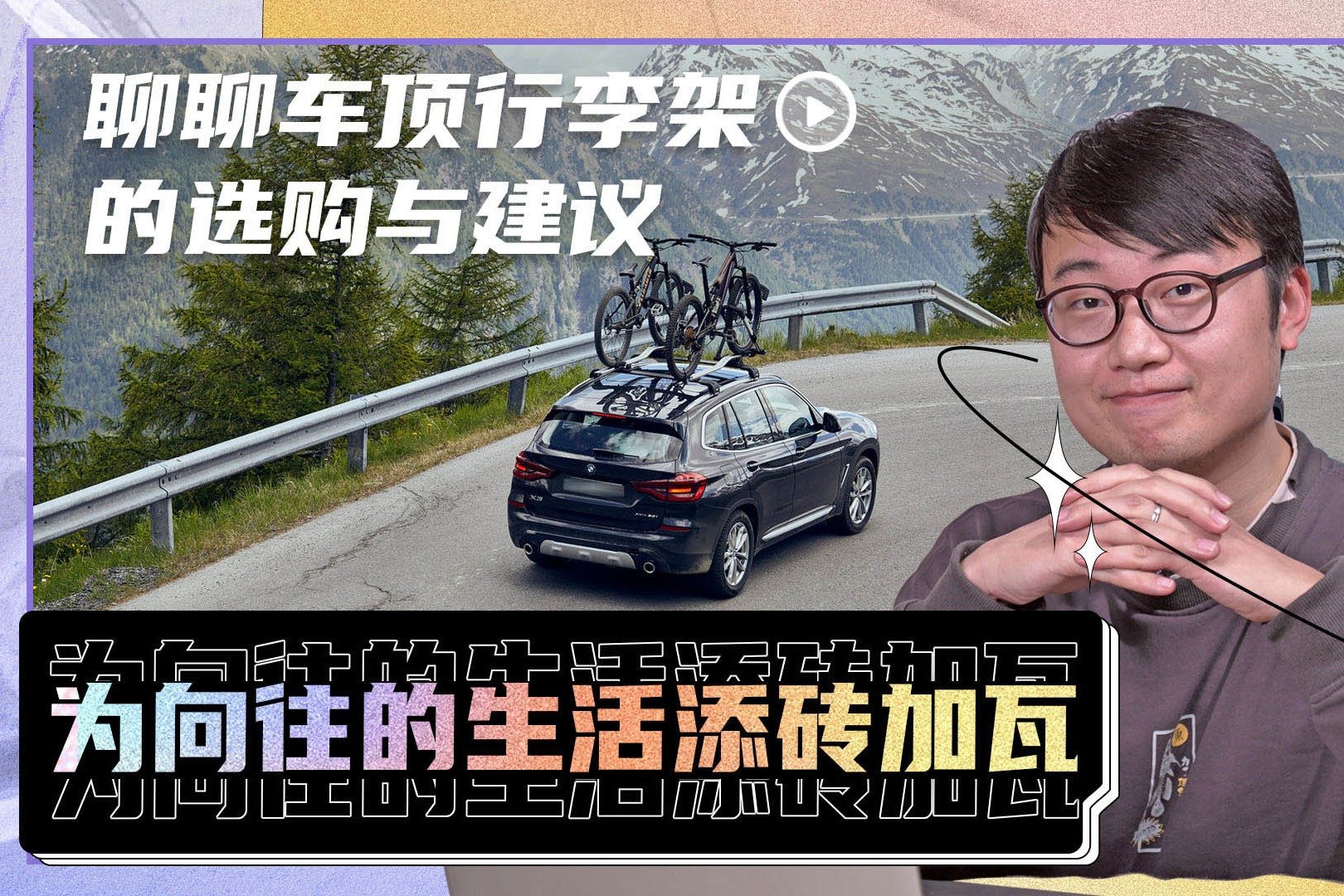 为向往的生活添砖加瓦 聊聊车顶行李架的选购与建议