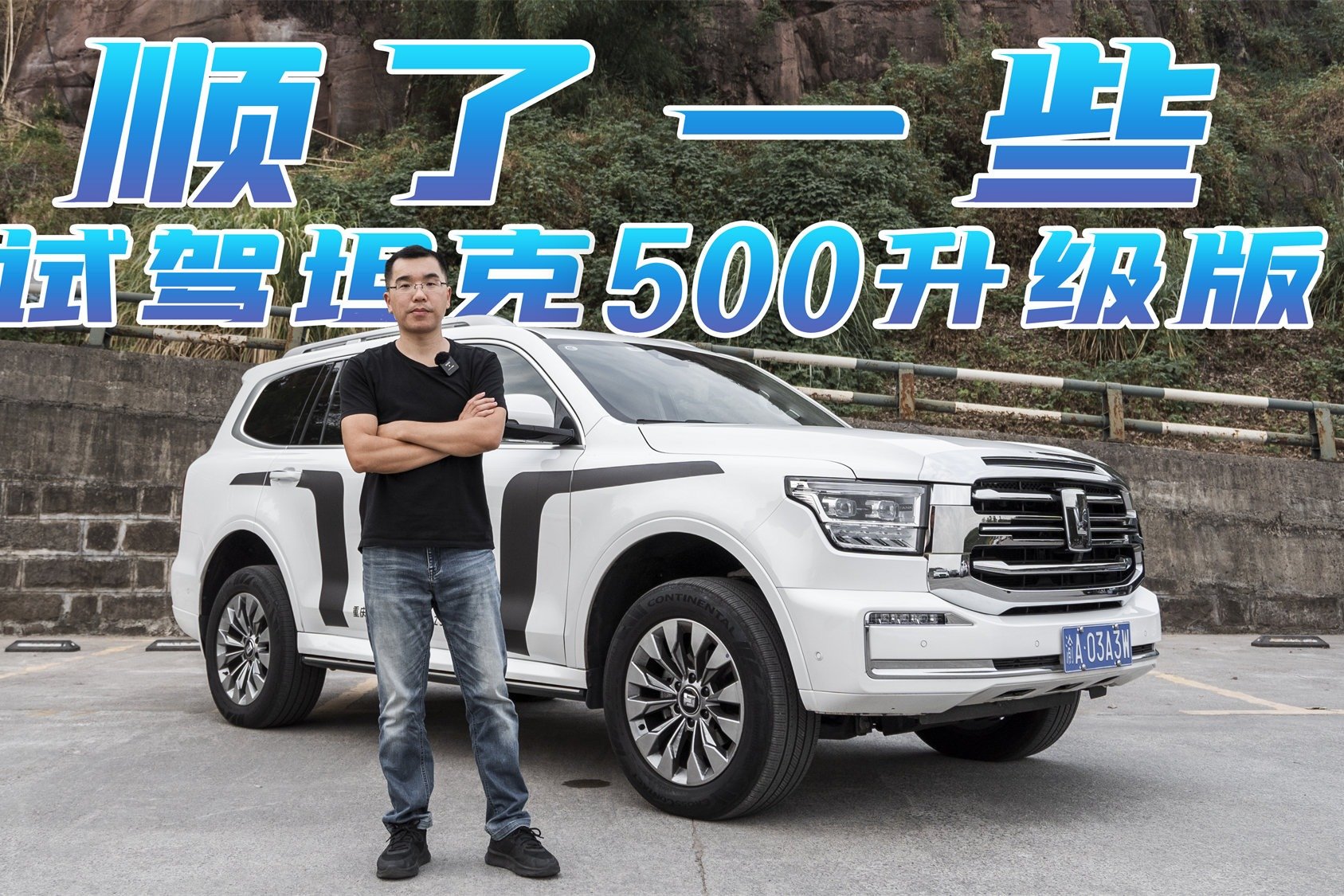 试驾升级后的坦克500，驾驶品质有改善，30多万买V6硬派SUV值不值