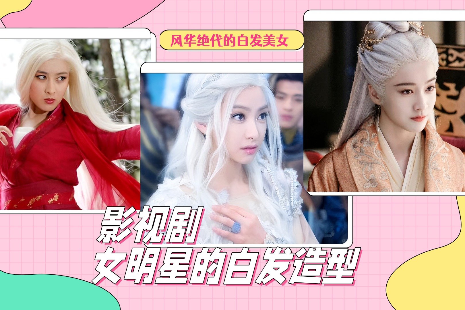 女明星的白发造型：张雪迎楚楚动人，马苏冷艳，鞠婧祎、唐嫣养眼