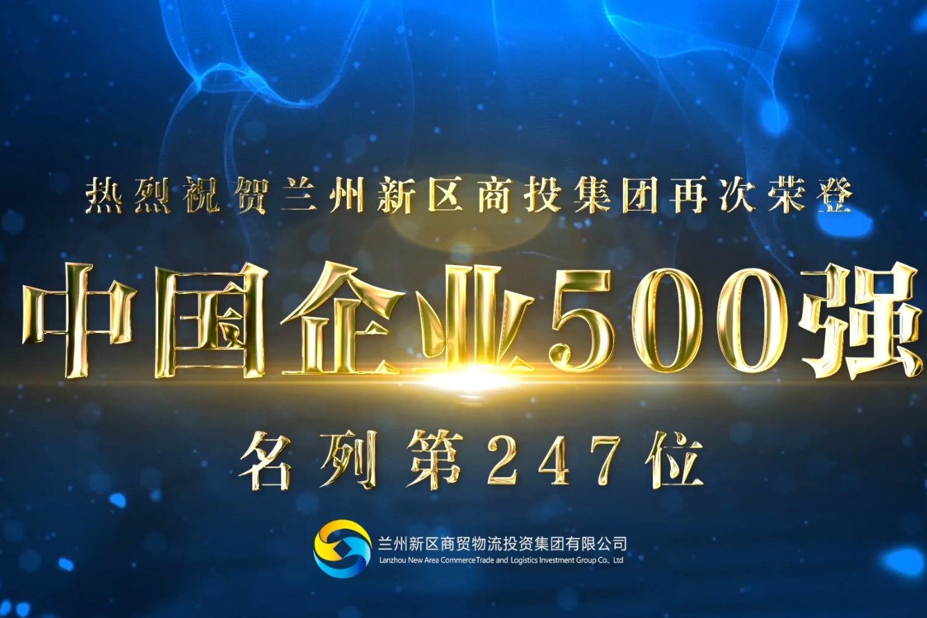 上榜再进位 商投集团连续两年入围中国企业500强