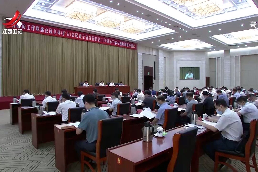 江西省信访工作联席会议全体（扩大）会议召开