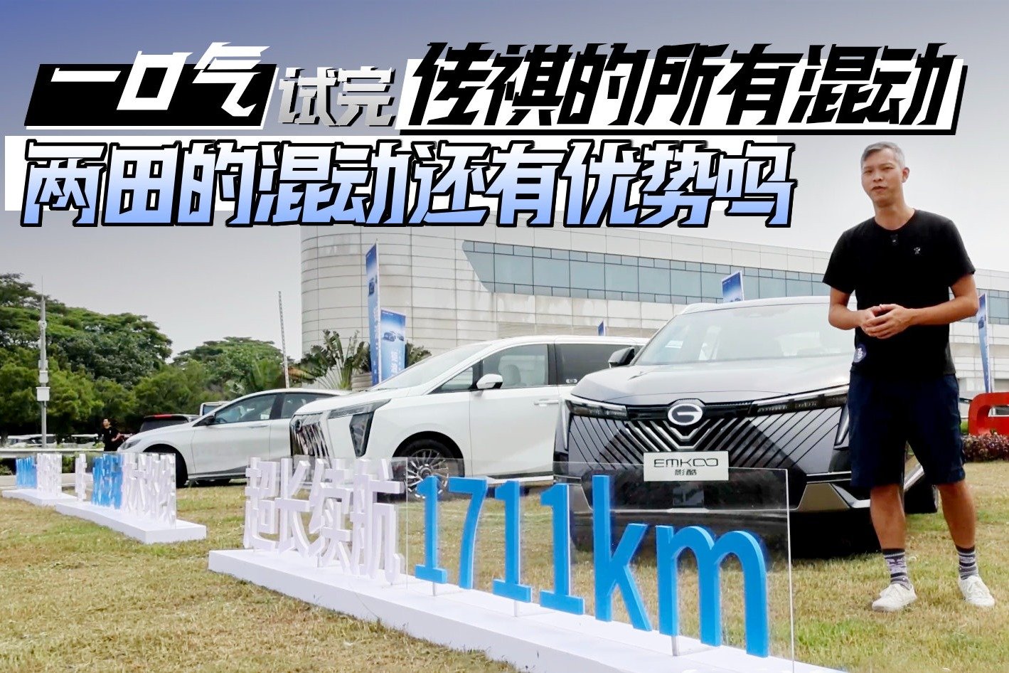 一口气试完传祺的所有混动 两田的混动还有优势吗