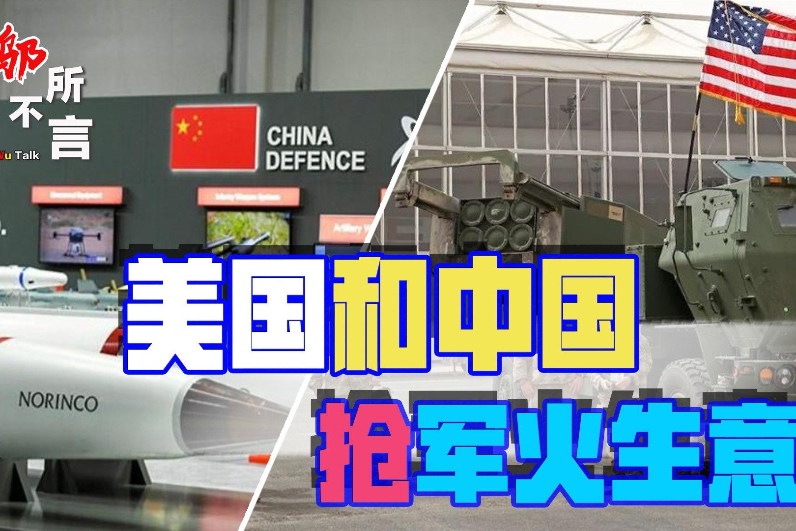 和中国抢军火生意，美国防部成立“老虎小组”
