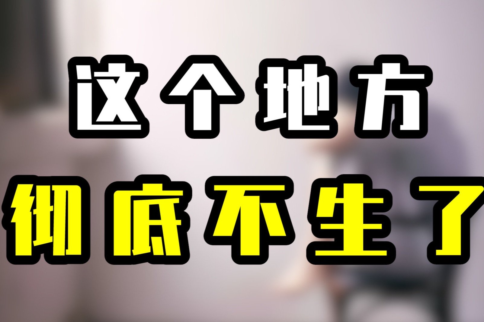 这个地方，彻底不生了！_凤凰网视频_凤凰网