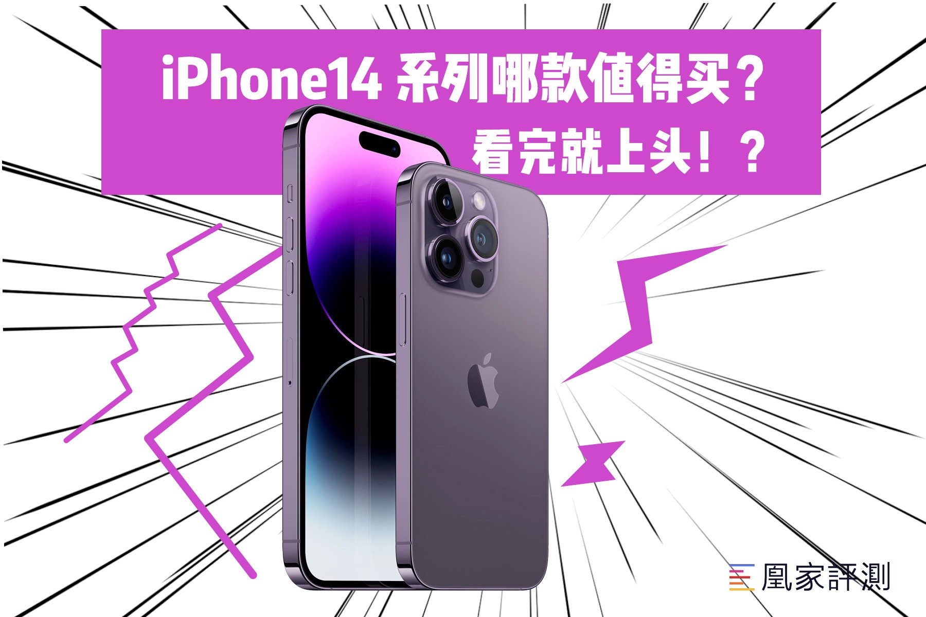 iPhone14系列哪款值得买？看完就上头？！