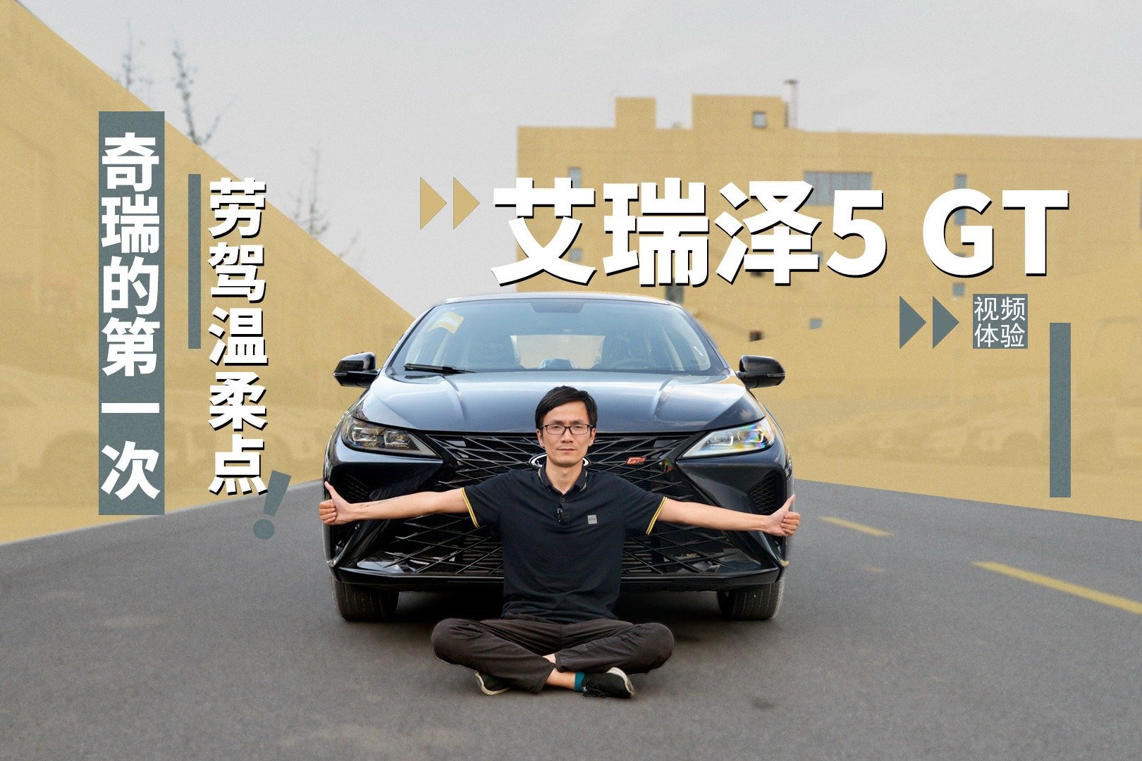 奇瑞的第一次，烦请温柔点！视频体验艾瑞泽5 GT
