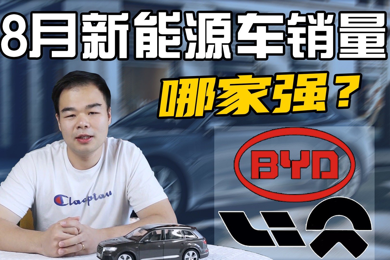 点评8月新能源汽车销量：理想销量腰斩、问界月销破万、比亚迪第1