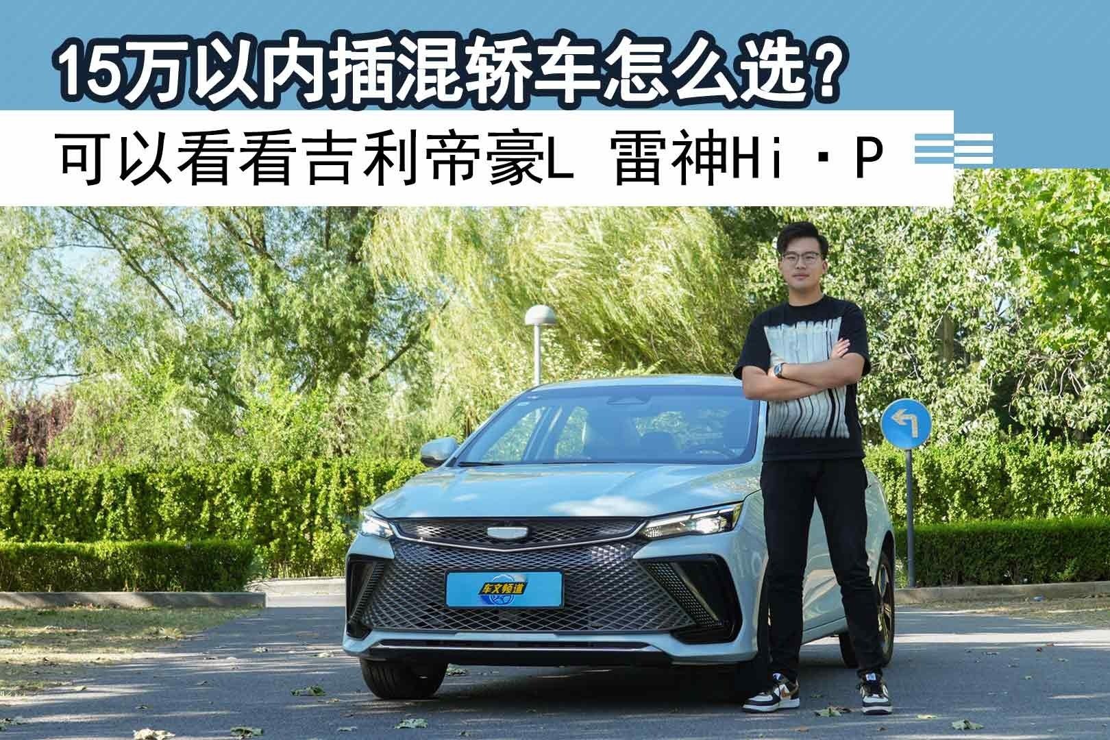 15万以内插混轿车怎么选？可以看看吉利帝豪L 雷神Hi·P