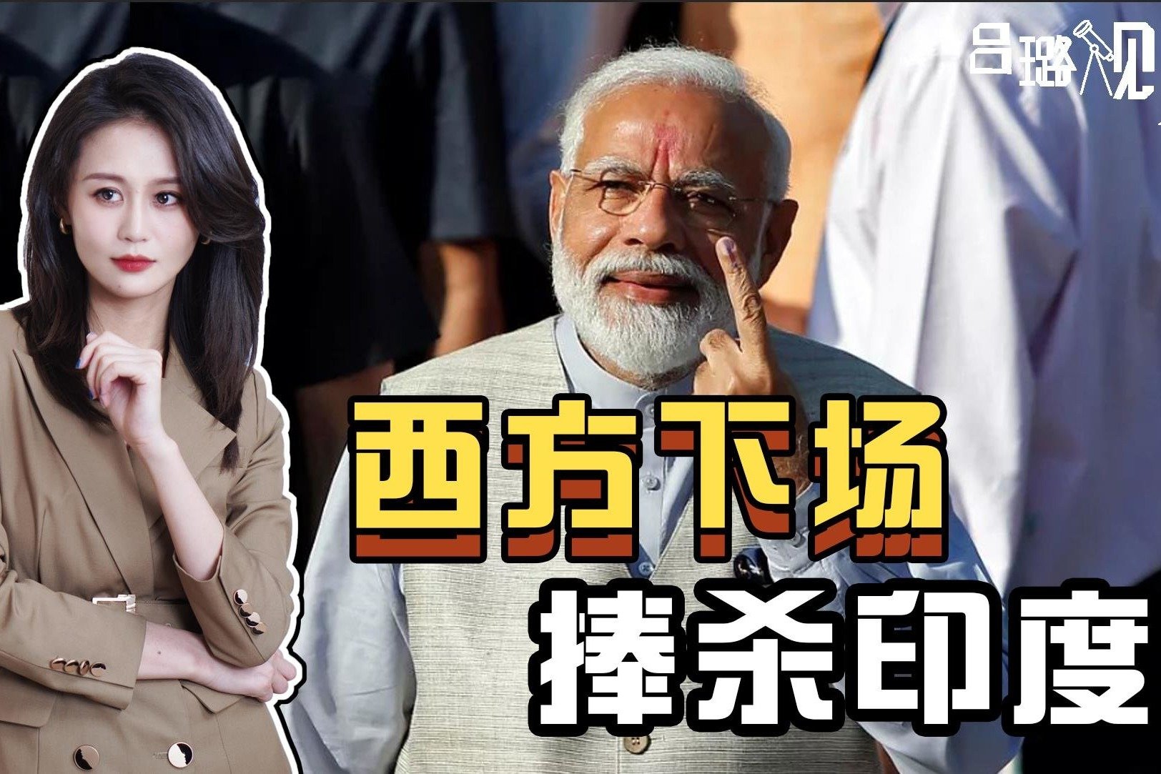 西方大肆吹捧印度,鼓吹"下一个中国",偷偷为中印挖舆论陷阱