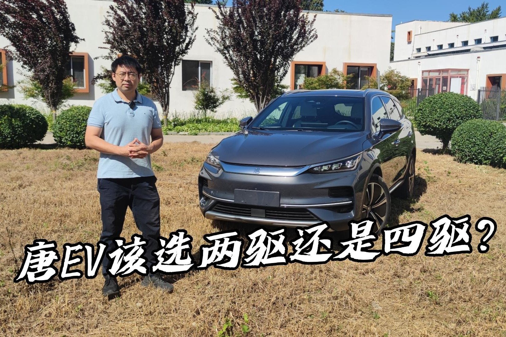 【深8试驾】纠结两驱还是四驱？比亚迪唐EV一试便知