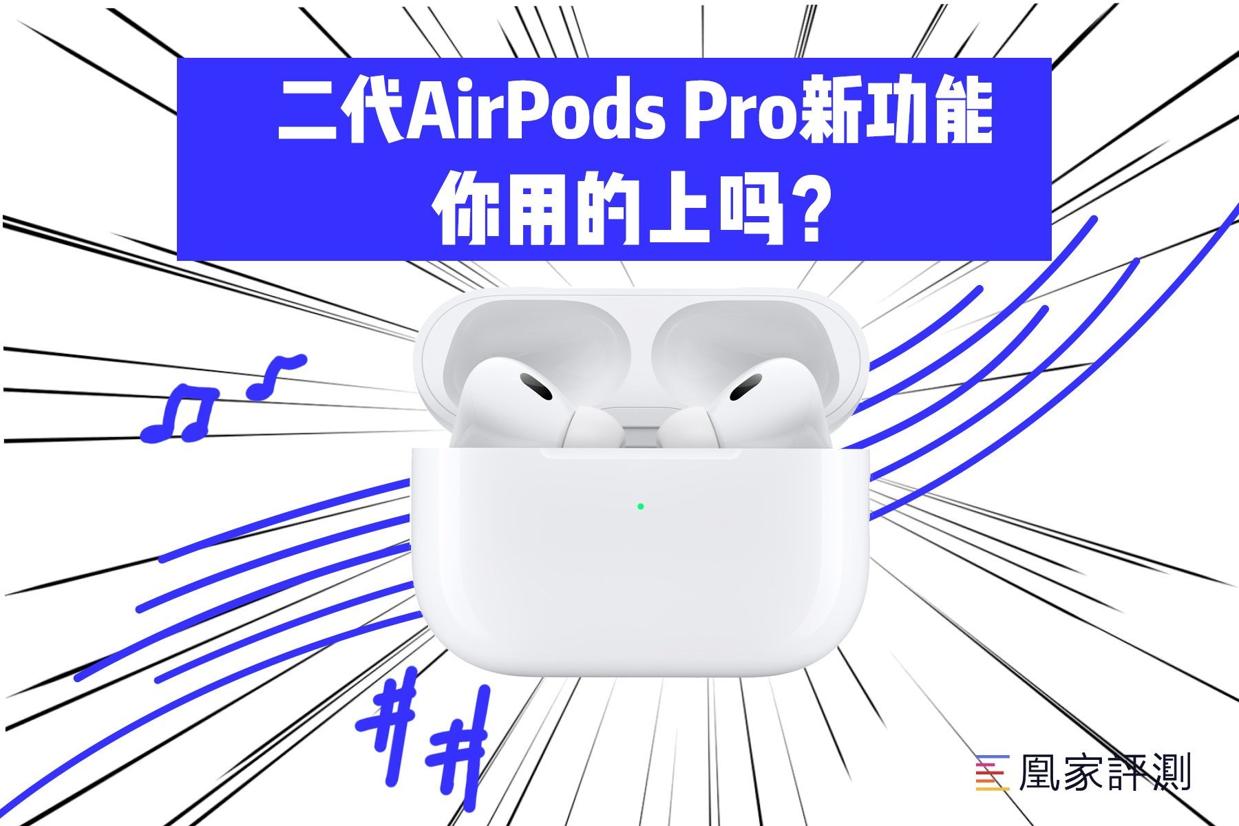 二代AirPods Pro新功能，你用的上吗？