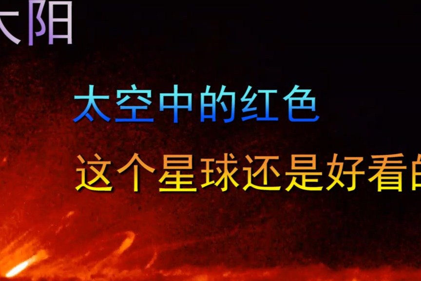 太阳，太空中的红色，这个星球还是好看的