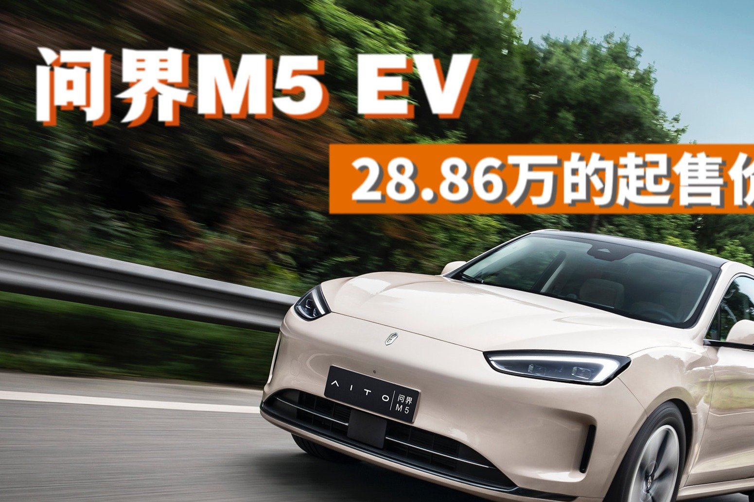 继增程之后  AITO又推出纯电SUV问界M5 EV 28.86万的起售价香吗？