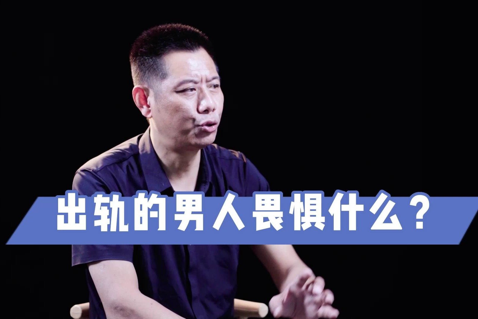 瑜峰：出轨的男人畏惧什么？