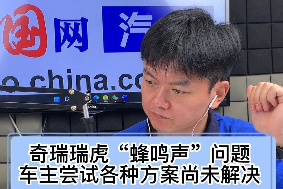 奇瑞瑞虎“蜂鸣声”问题 车主尝试各种方案尚未解决