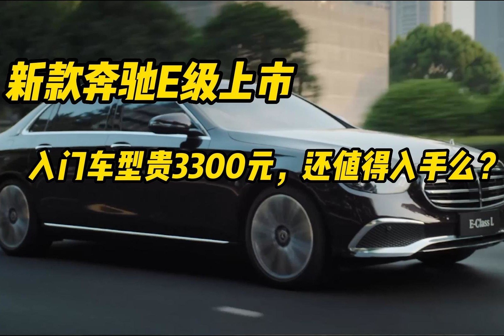 新款奔驰E上市，入门车型贵3300元还值得入手么？