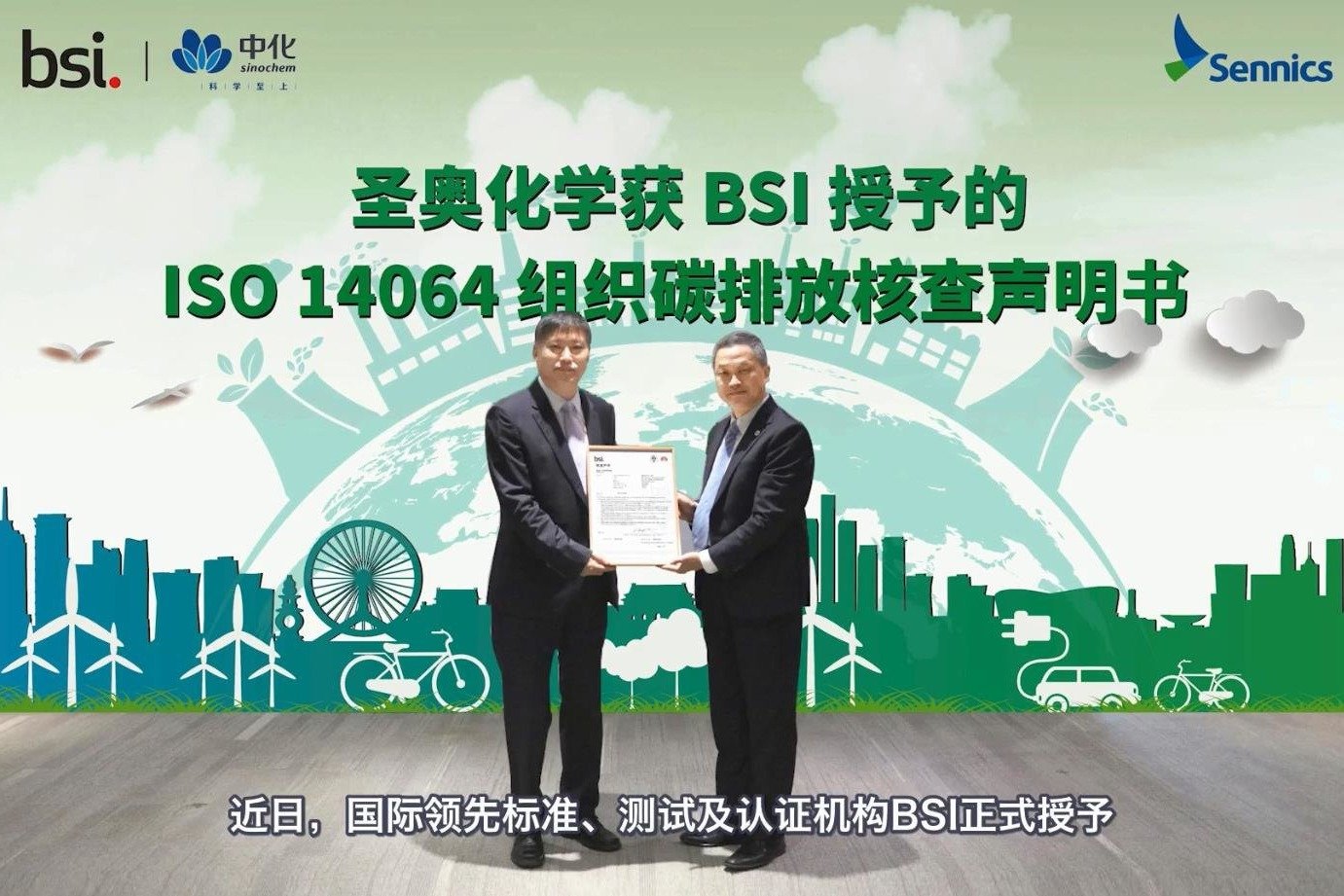 BSI为圣奥化学颁发ISO 14064-12018组织碳排放核查声明