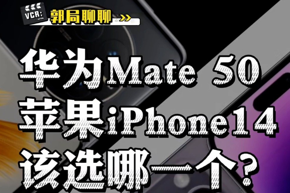 针尖对麦芒！华为Mate 50与苹果iPhone 14选哪一个？