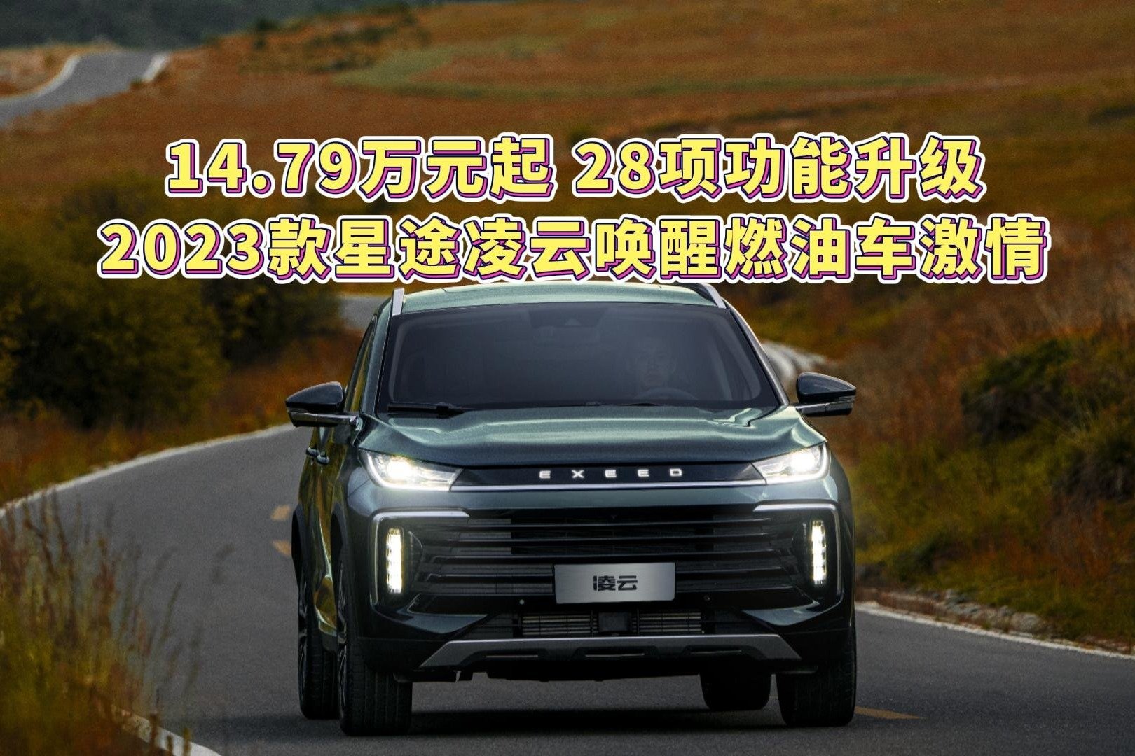 14.79万元起，28项功能升级，2023款星途凌云唤醒燃油车激情