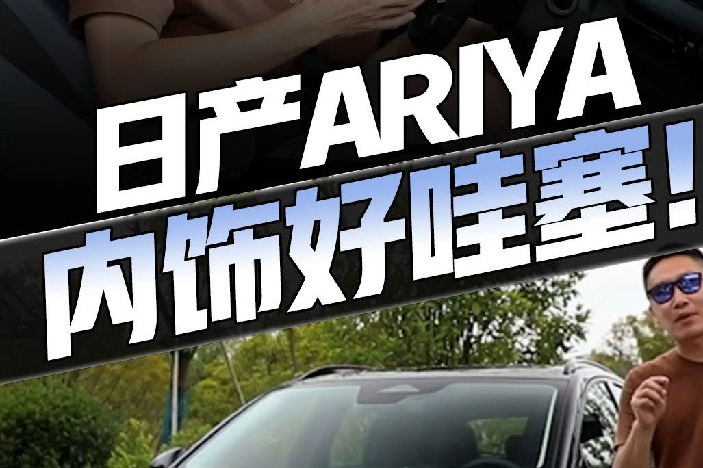 体验日产ARIYA！新潮前脸双12.3英寸一体屏，还有祖传大沙发...