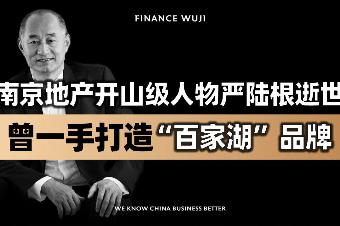 南京地产开山级人物严陆根逝世，曾一手打造“百家湖”品牌