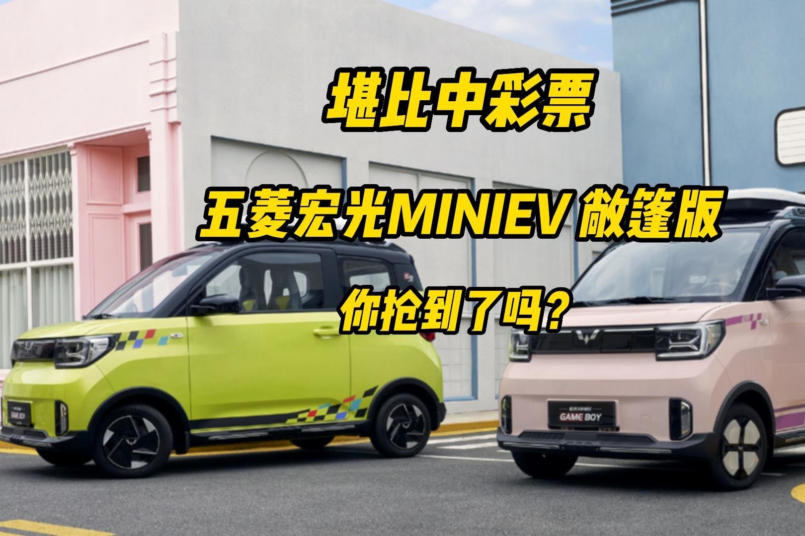 继抢茅台之后，五菱宏光MINIEV敞篷版你抢到了么？