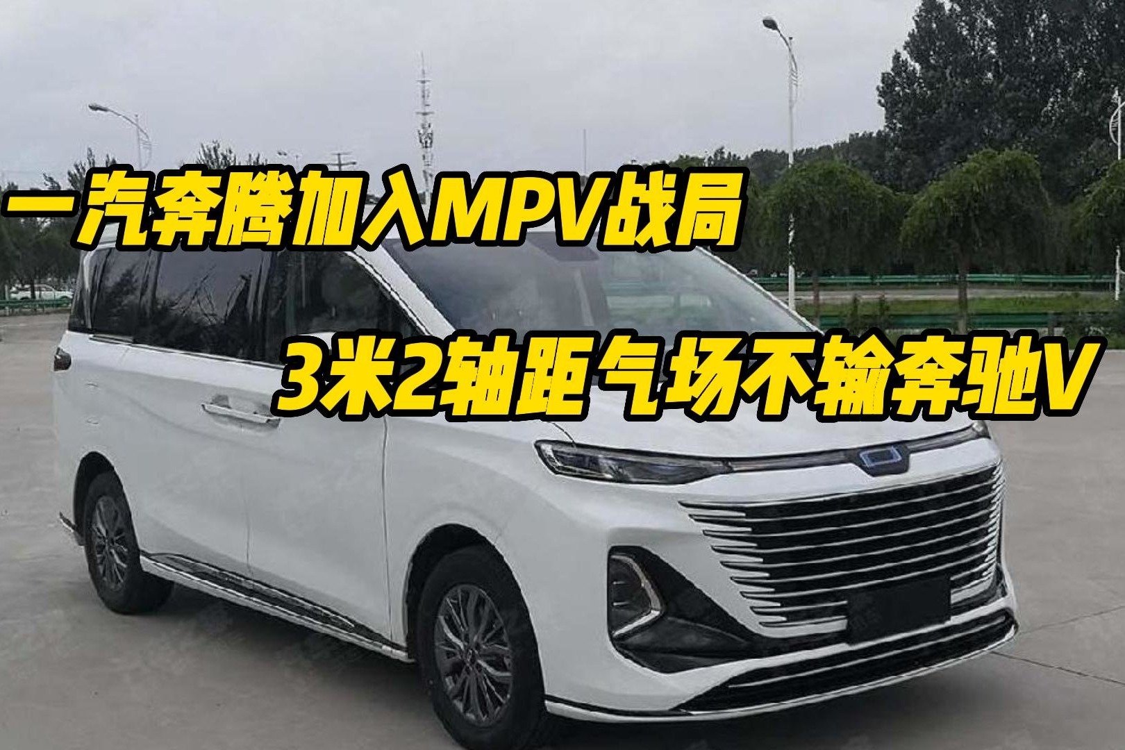 一汽奔腾加入MPV战局，3.2米轴距气场不输奔驰V