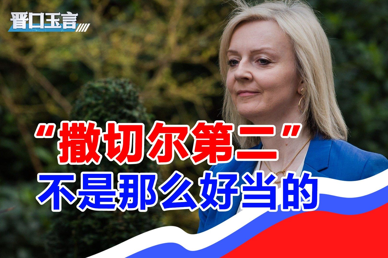 特拉斯刚上台，英女王就给下马威，“撒切尔第二”接了一个烂摊子