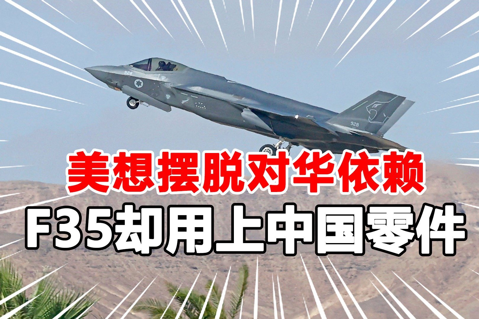 F35出现中国零件，五角大楼不收，美媒曾警告：造子弹都依赖中国