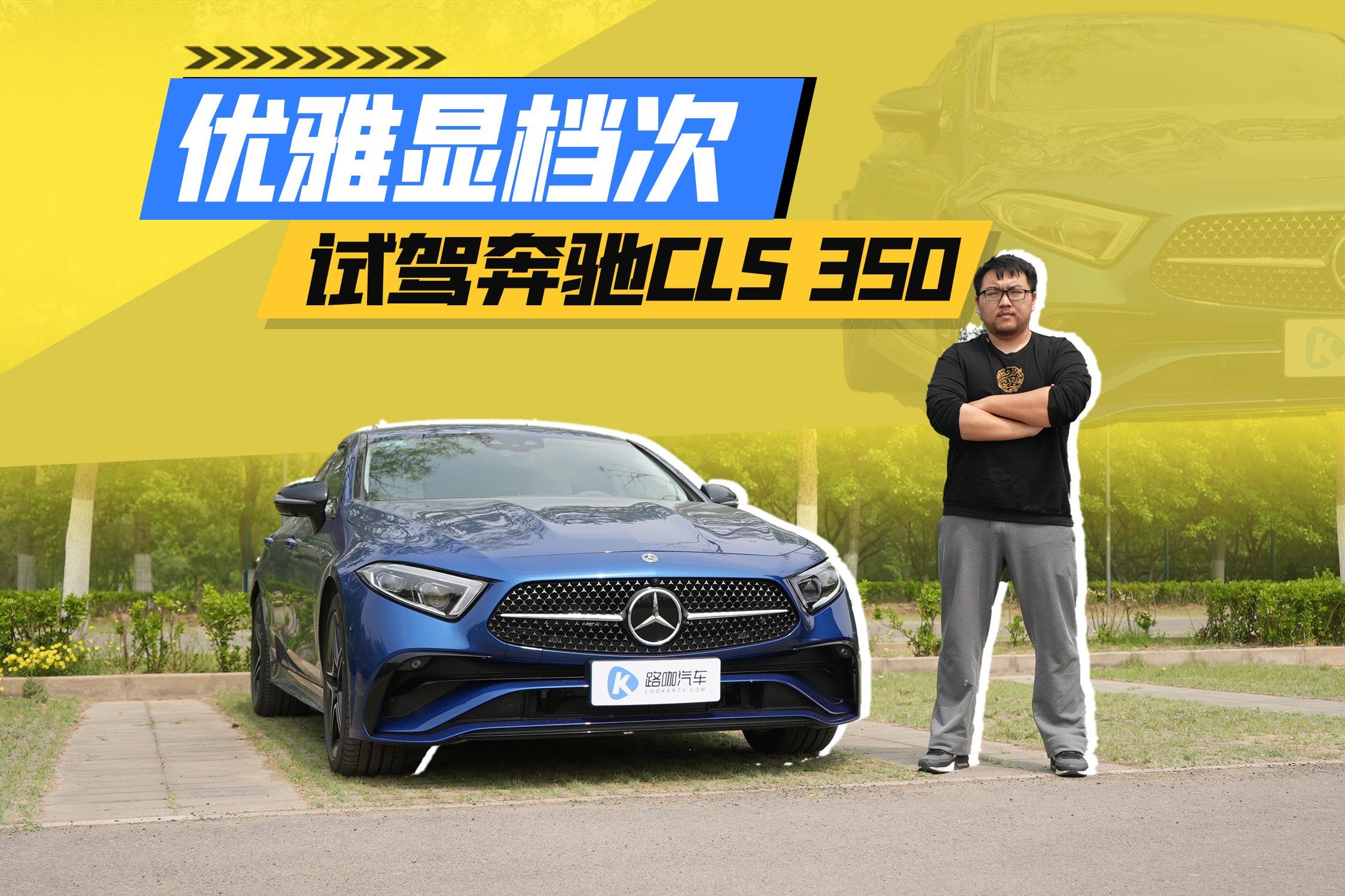 豪华者的优雅 体验奔驰CLS350