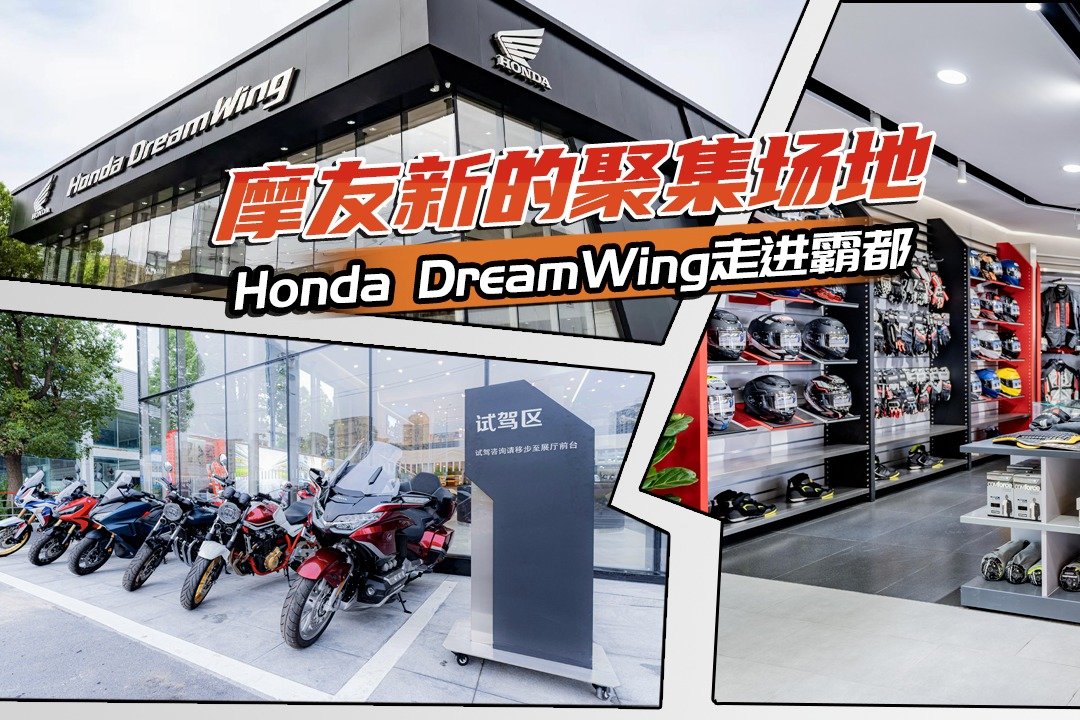 大金翼也在，Honda DreamWing走进霸都，你的机车梦都能实现了？
