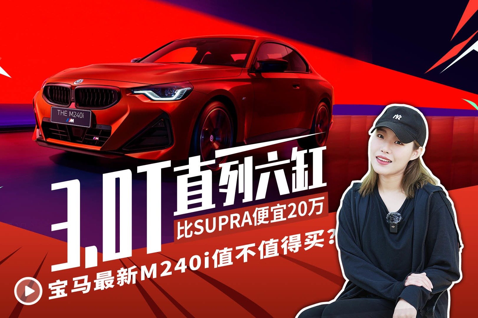 3.0T直列六缸比SUPRA便宜20万 宝马M240i值不值得买