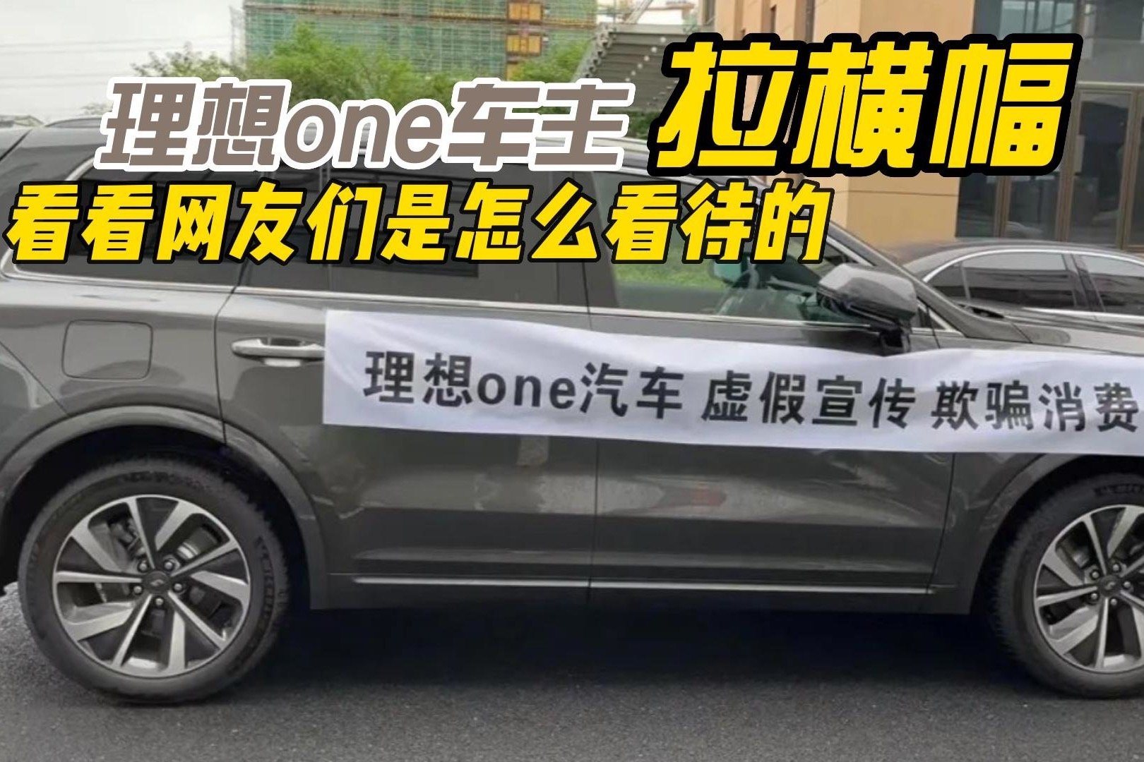 理想ONE车主拉横幅，看看网友们是什么看待的