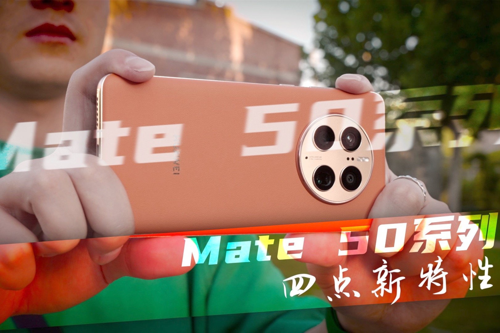 两年等待四点新特性 华为Mate 50系列评测「先导篇」_凤凰网视频_凤凰网