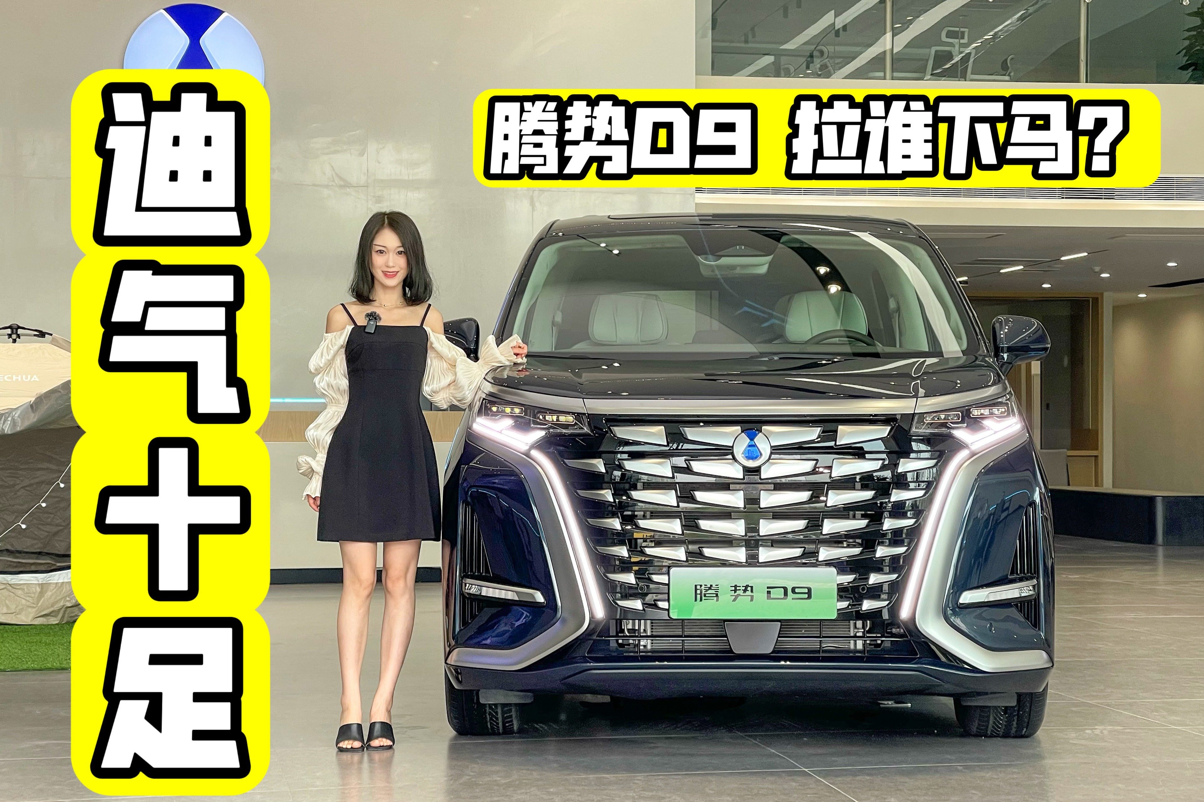 探店丨无差别攻击  腾势D9能否领跑MPV第一梯队？