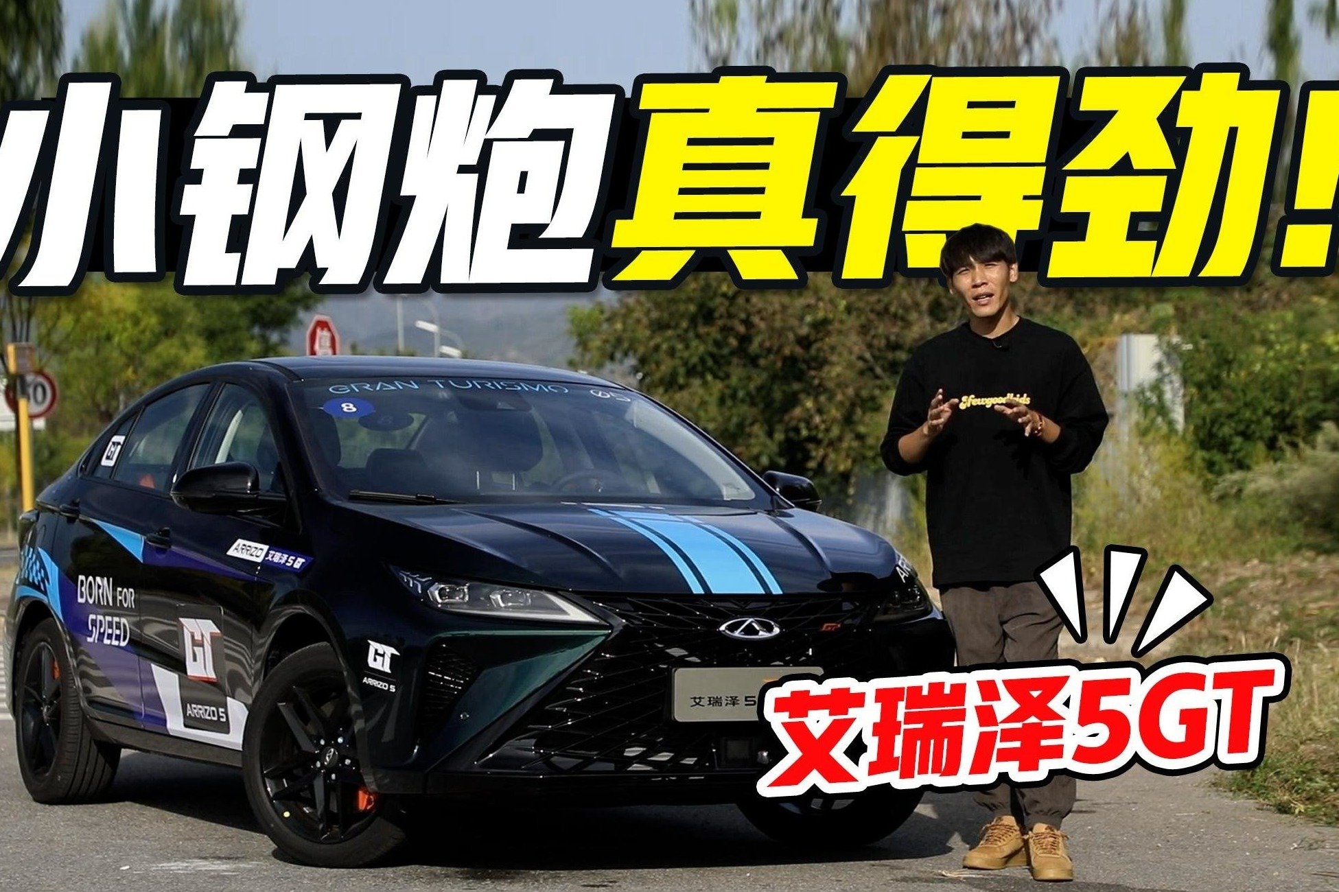 1.6T鲲鹏动力+弹射起步，才卖10万！艾瑞泽5 GT太凶了