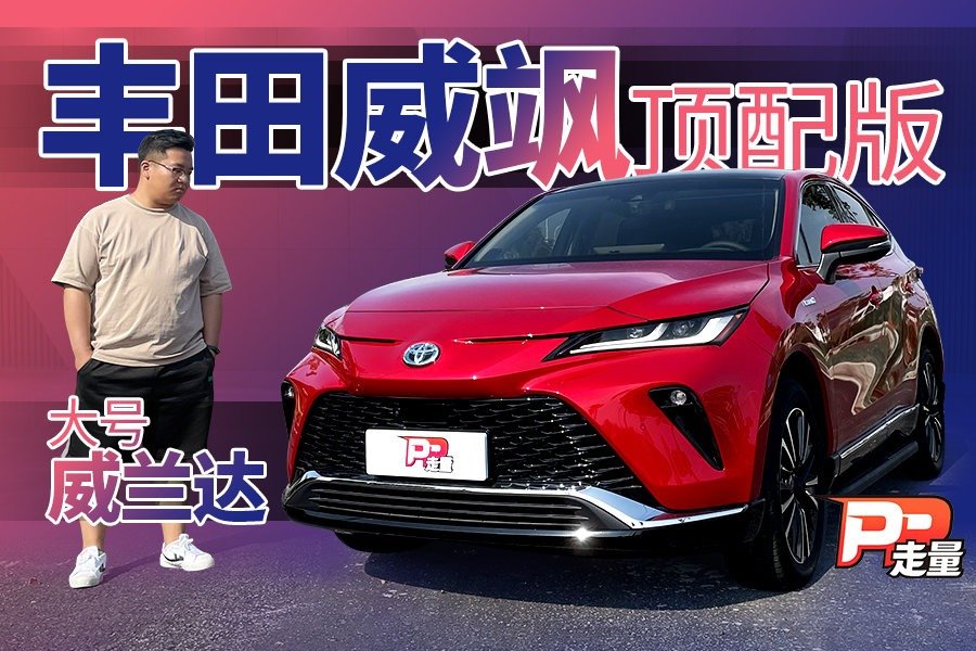 【PP走量】试驾顶配版丰田威飒，30多万买个“大号威兰达”