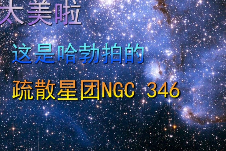 太美啦，这是哈勃拍的，疏散星团NGC 346