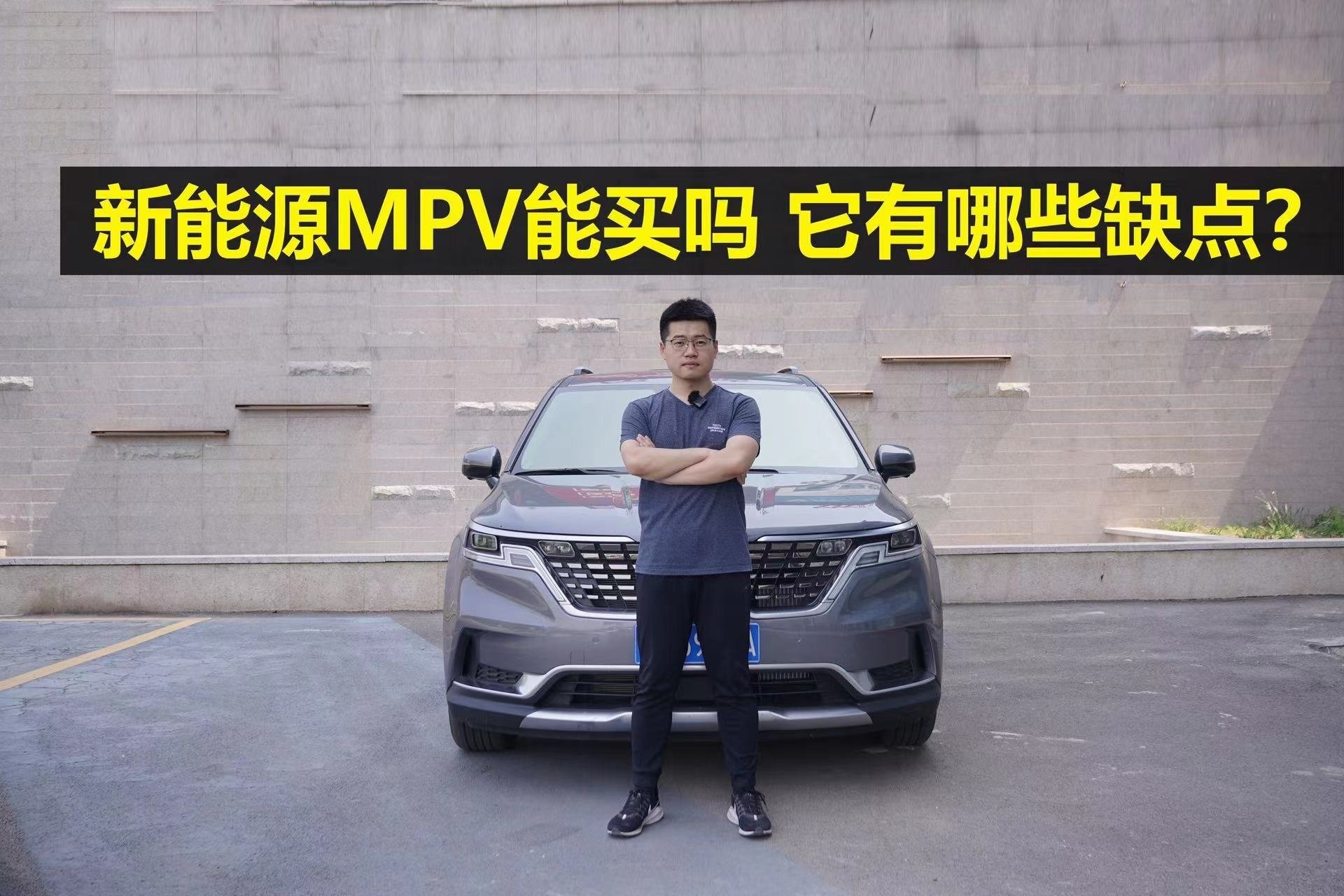 【起亚嘉华长测29】新能源MPV能买吗，它有哪些缺点？