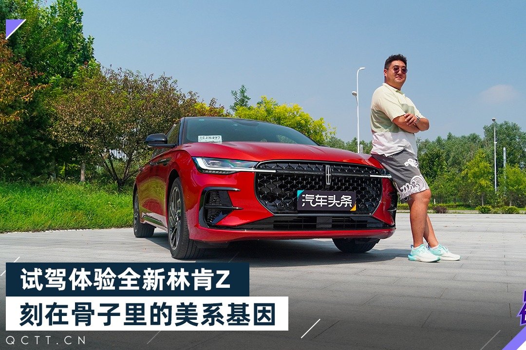 刻在骨子里的美式基因，试驾全新林肯Z