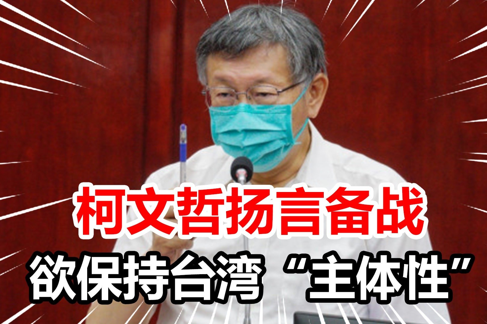 柯文哲口风大变，扬言备战才能避战，声称台湾必须保持“主体性