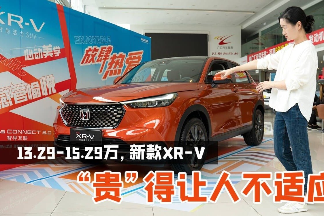 探店新款XR-V：模样大变+各种升级，还惦记优惠2.5万的老款？