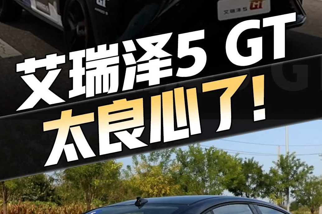 试驾10万小钢炮艾瑞泽5GT！瞧瞧这外观是不是特像雷克萨斯ES