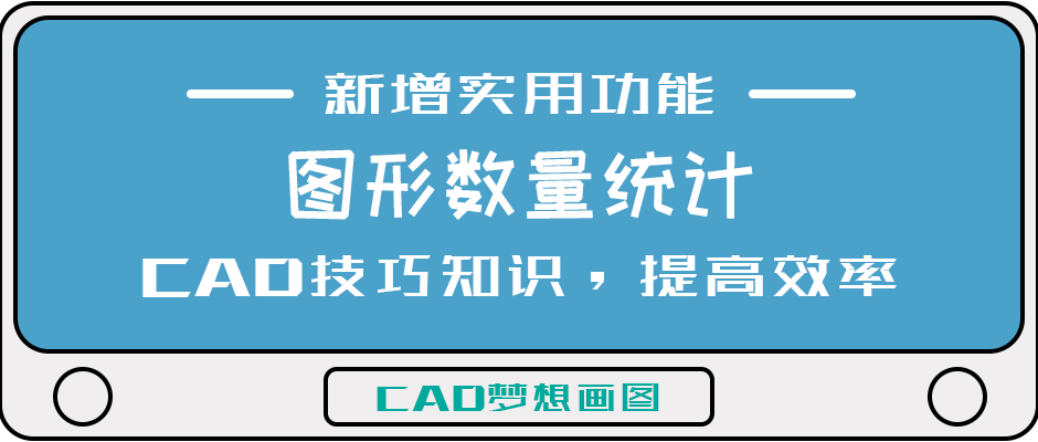 CAD中快速统计图形数量