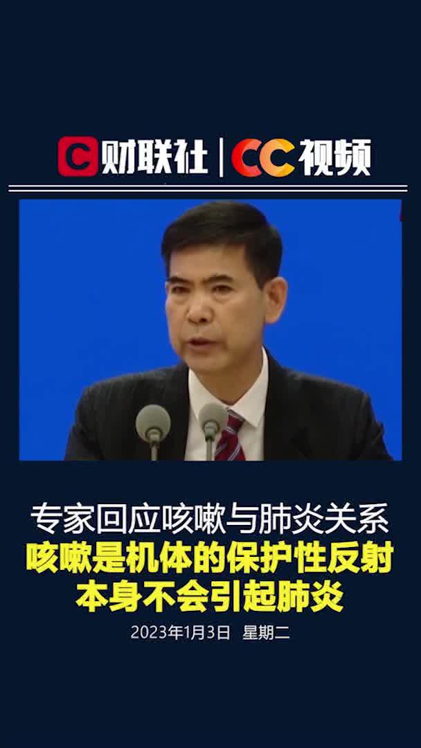 专家回应咳嗽肺炎关系:咳嗽是机体的保护性反射 本身不会引起肺炎